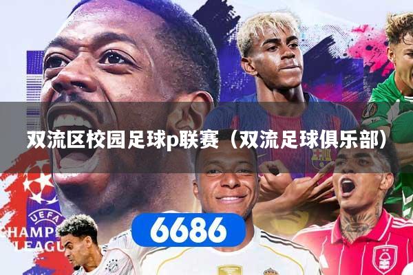 双流区校园足球p联赛（双流足球俱乐部）