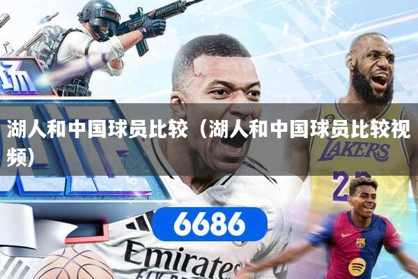 湖人和中国球员比较（湖人和中国球员比较视频）