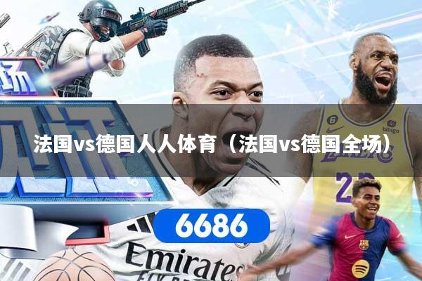 法国vs德国人人体育（法国vs德国全场）