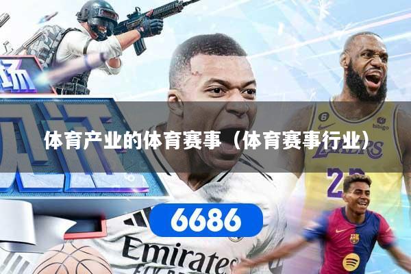 体育产业的体育赛事（体育赛事行业）