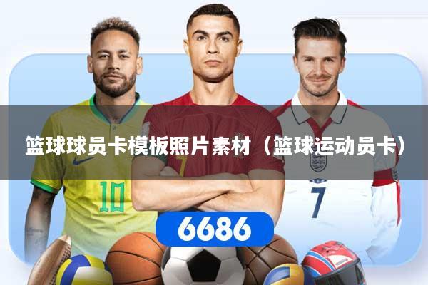 篮球球员卡模板照片素材（篮球运动员卡）