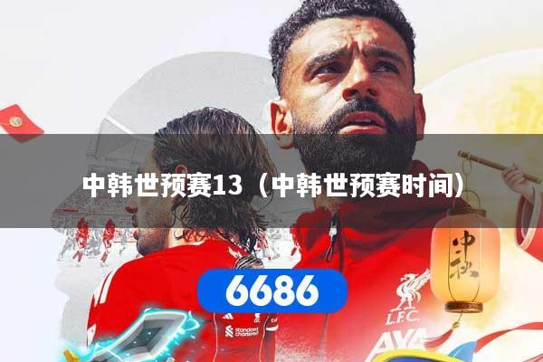 中韩世预赛13（中韩世预赛时间）