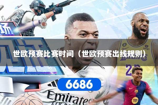 世欧预赛比赛时间（世欧预赛出线规则）