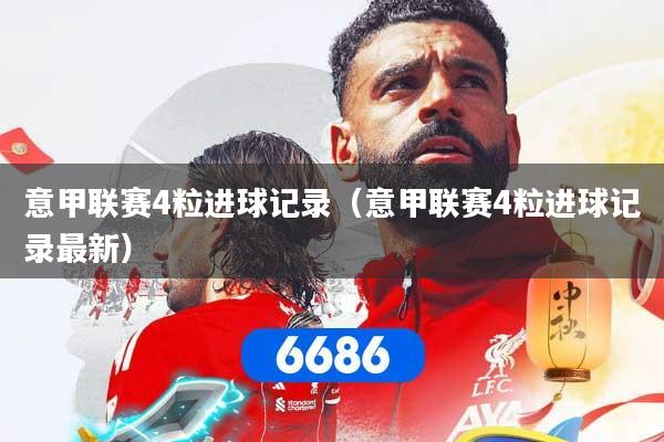 意甲联赛4粒进球记录（意甲联赛4粒进球记录最新）