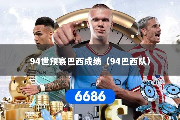 94世预赛巴西成绩（94巴西队）