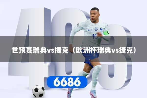 世预赛瑞典vs捷克（欧洲杯瑞典vs捷克）