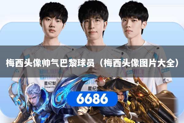 梅西头像帅气巴黎球员（梅西头像图片大全）