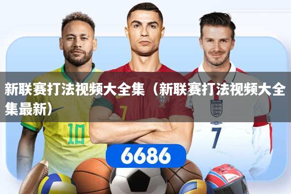 新联赛打法视频大全集（新联赛打法视频大全集最新）