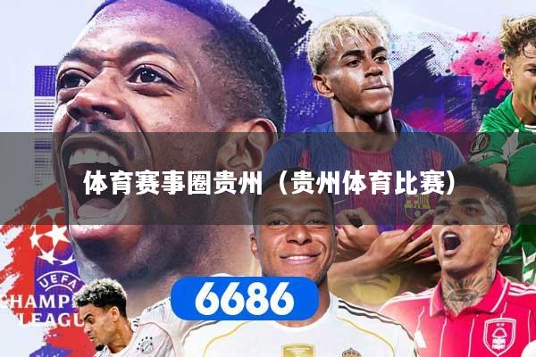 体育赛事圈贵州（贵州体育比赛）