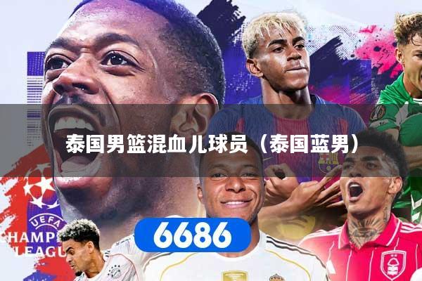 泰国男篮混血儿球员（泰国蓝男）