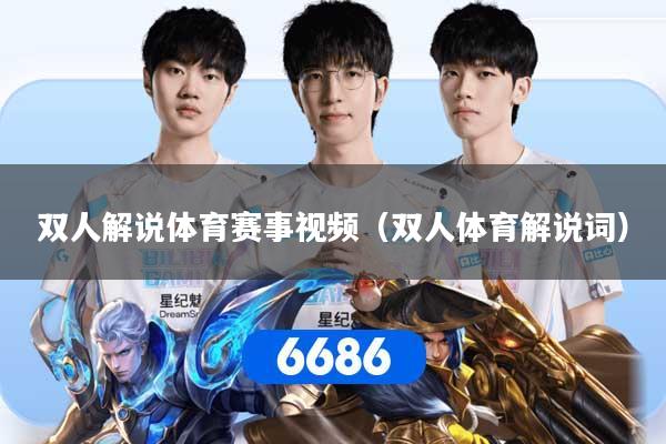 双人解说体育赛事视频（双人体育解说词）