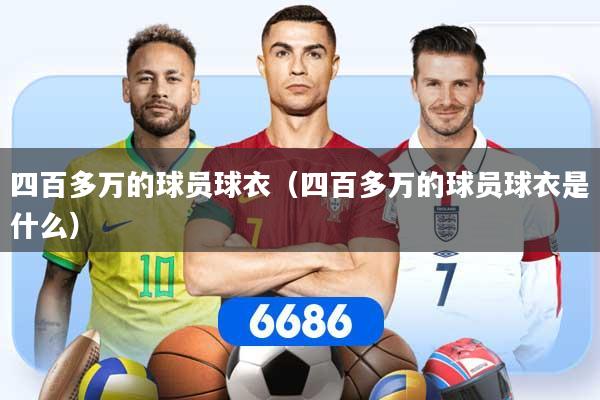 四百多万的球员球衣（四百多万的球员球衣是什么）