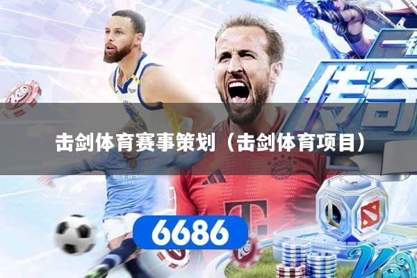 击剑体育赛事策划（击剑体育项目）