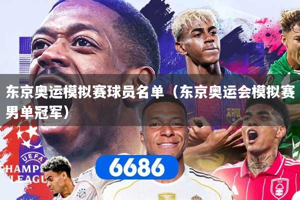 东京奥运模拟赛球员名单（东京奥运会模拟赛男单冠军）