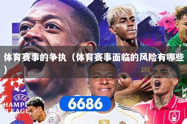 体育赛事的争执（体育赛事面临的风险有哪些）