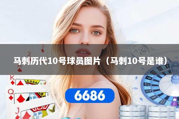 马刺历代10号球员图片（马刺10号是谁）