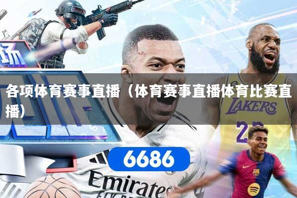 各项体育赛事直播(体育赛事直播体育比赛直播)