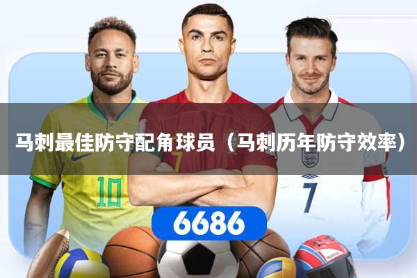 马刺最佳防守配角球员(马刺历年防守效率)