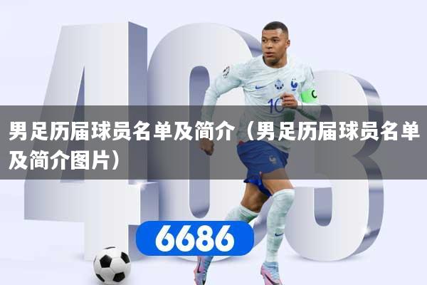 男足历届球员名单及简介（男足历届球员名单及简介图片）