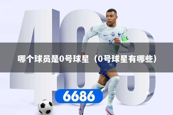 哪个球员是0号球星（0号球星有哪些）