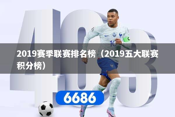2019赛季联赛排名榜（2019五大联赛积分榜）