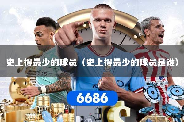 史上得最少的球员(史上得最少的球员是谁)
