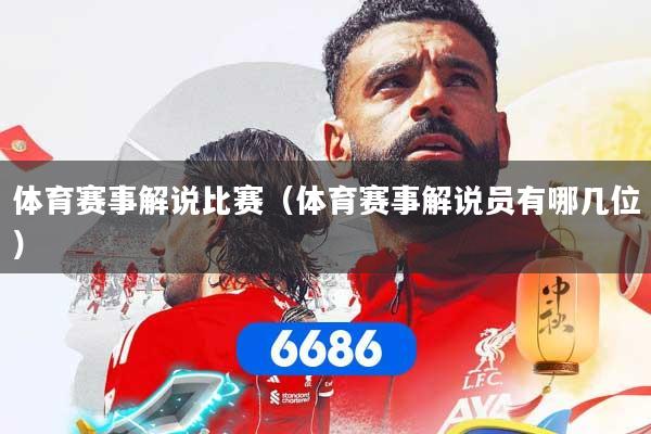 体育赛事解说比赛（体育赛事解说员有哪几位）