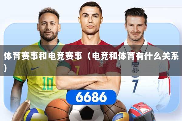 体育赛事和电竞赛事（电竞和体育有什么关系）