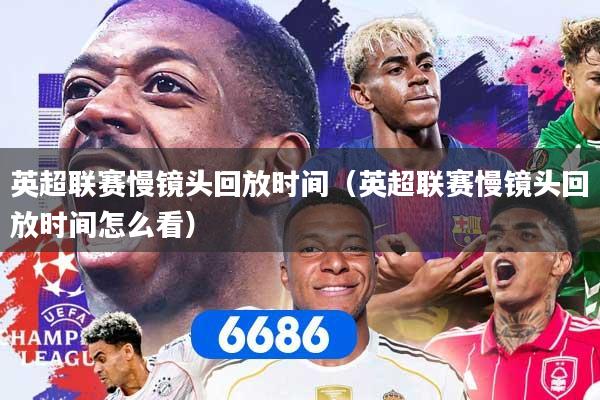 英超联赛慢镜头回放时间(英超联赛慢镜头回放时间怎么看)