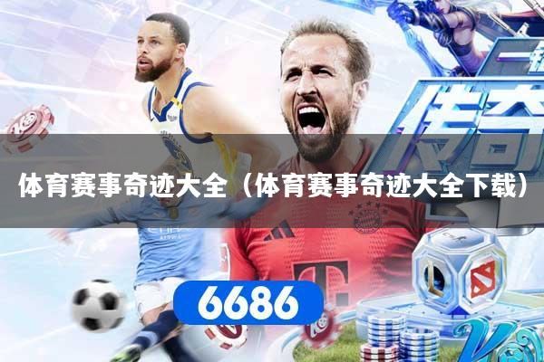 体育赛事奇迹大全（体育赛事奇迹大全下载）