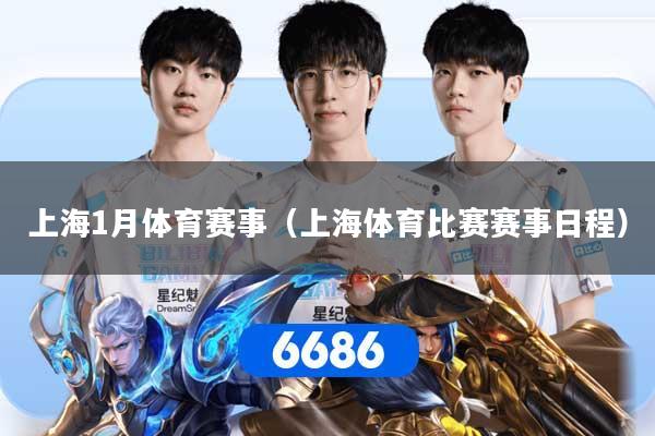 上海1月体育赛事（上海体育比赛赛事日程）