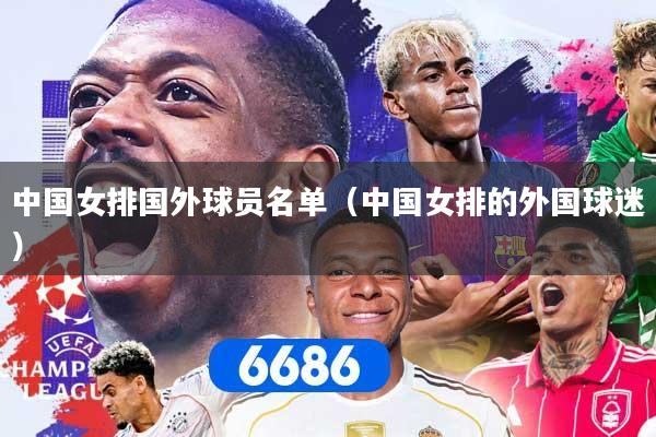 中国女排国外球员名单（中国女排的外国球迷）