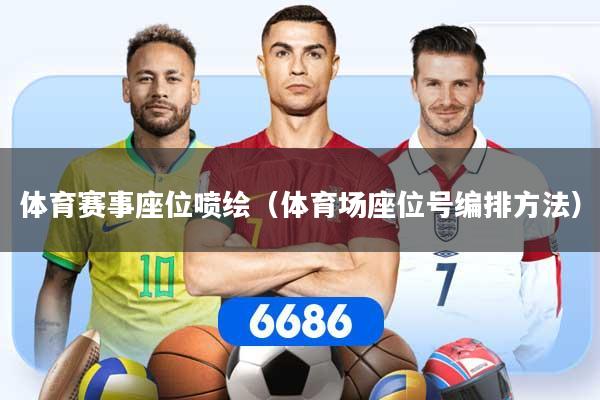 体育赛事座位喷绘（体育场座位号编排方法）