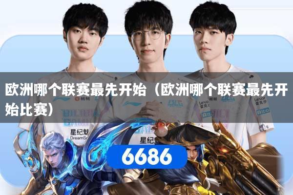 欧洲哪个联赛最先开始（欧洲哪个联赛最先开始比赛）
