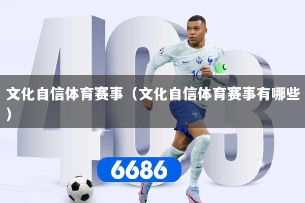文化自信体育赛事（文化自信体育赛事有哪些）