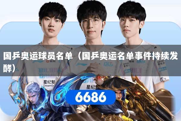 国乒奥运球员名单(国乒奥运名单事件持续发酵)