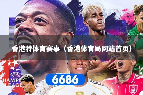 香港特体育赛事（香港体育局网站首页）