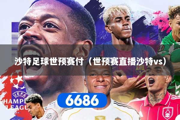 详细阅读:沙特足球世预赛付(世预赛直播沙特vs) 沙特足球世预赛付(世预赛直播沙特vs)