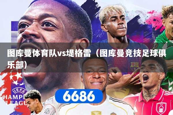 图库曼体育队vs堤格雷（图库曼竞技足球俱乐部）