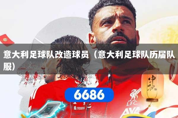 意大利足球队改造球员（意大利足球队历届队服）