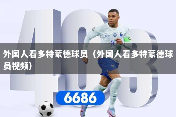 外国人看多特蒙德球员（外国人看多特蒙德球员视频）