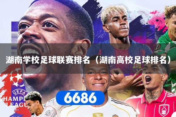 湖南学校足球联赛排名（湖南高校足球排名）
