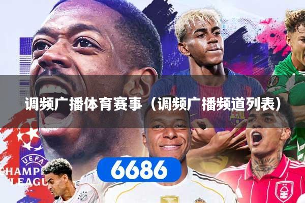 调频广播体育赛事（调频广播频道列表）