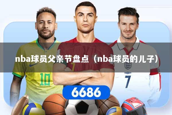 nba球员父亲节盘点（nba球员的儿子）