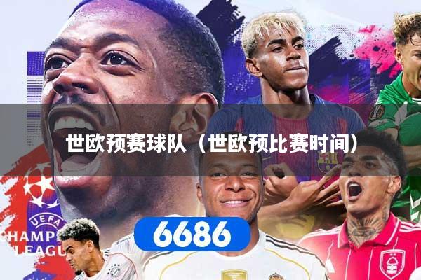 世欧预赛球队（世欧预比赛时间）