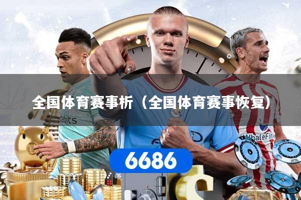 全国体育赛事析（全国体育赛事恢复）